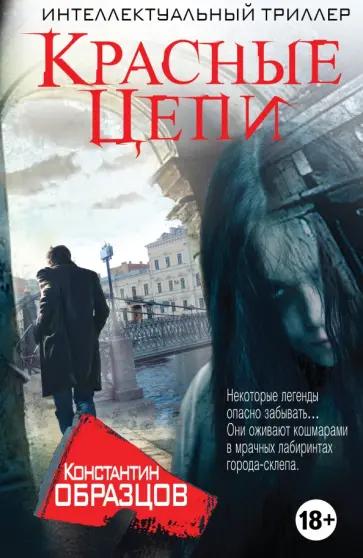 Константин Образцов - Красные цепи обложка книги