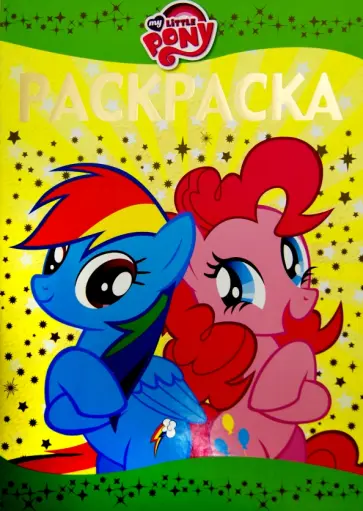 Раскраска-люкс. Мой маленький пони (№1608) обложка книги