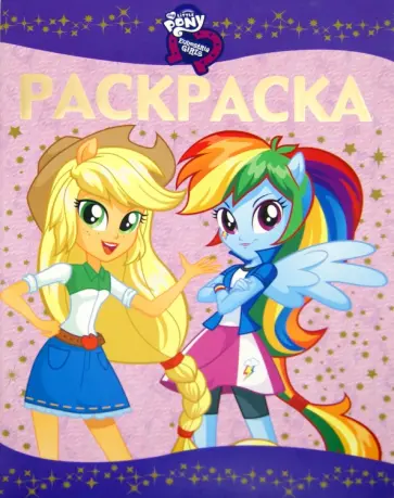 Раскраска-люкс. Мой маленький пони: Девочки (№1607) обложка книги