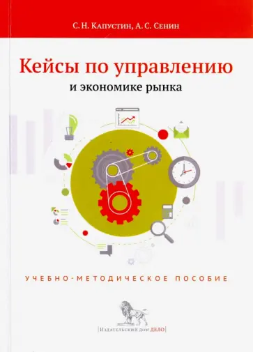 Капустин, Сенин - Кейсы по управлению и экономике рынка. Учебно-методическое пособие обложка книги