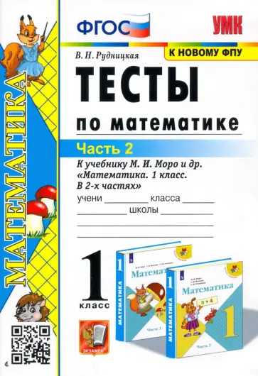 Виктория Рудницкая - Математика. 1 класс. Тесты к учебнику М.И. Моро и др. Часть 2 Виктория Рудницкая - Математика. 1 класс. Тесты к учебнику М.И. Моро и др. Часть 2 обложка книги