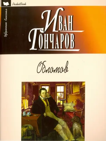 Иван Гончаров - Обломов обложка книги