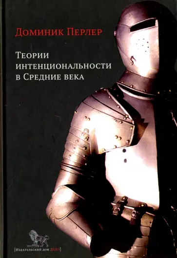 Доминик Перлер - Теории интенциональности в Средние века обложка книги
