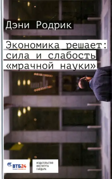 Дэни Родрик - Экономика решает. Сила и слабость "мрачной науки" обложка книги
