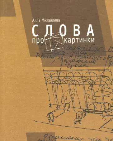 Алла Михайлова - Слова про картинки Алла Михайлова - Слова про картинки обложка книги