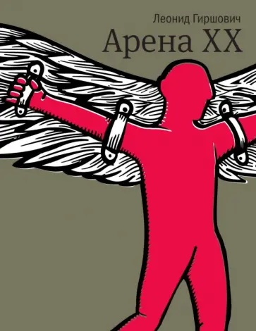 Леонид Гиршович - Арена XX Леонид Гиршович - Арена XX обложка книги