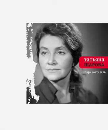Татьяна Шарова - Сопричастность Татьяна Шарова - Сопричастность обложка книги