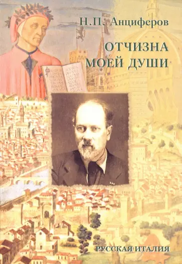 Николай Анциферов - Отчизна моей души. Воспоминания о путешествии в Италию Николай Анциферов - Отчизна моей души. Воспоминания о путешествии в Италию обложка книги