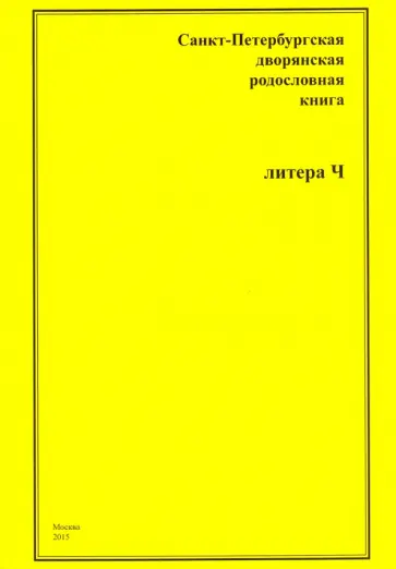 Санкт-Петербургская дворянская родословная книга. "Ч" обложка книги