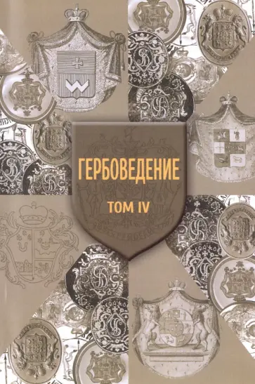 Гербоведение. Том IV обложка книги
