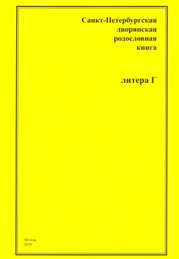 Санкт-Петербургская дворянская родословная книга. "Г" обложка книги