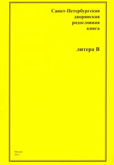 Санкт-Петербургская дворянская родословная книга. "В" обложка книги