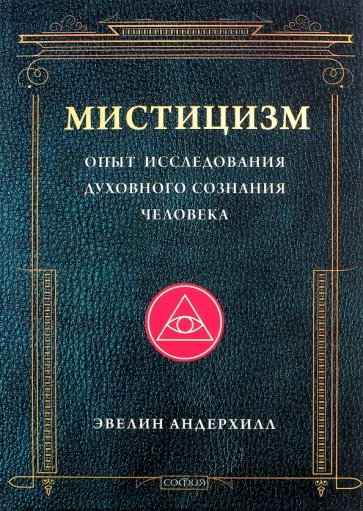 Эвелин Андерхилл - Мистицизм. Опыт исследования духовного сознания человека Эвелин Андерхилл - Мистицизм. Опыт исследования духовного сознания человека обложка книги