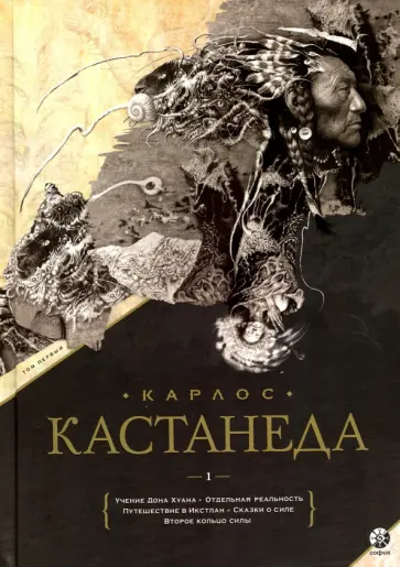 Карлос Кастанеда - Сочинения. Книга 1. Тома 1-5 Карлос Кастанеда - Сочинения. Книга 1. Тома 1-5 обложка книги