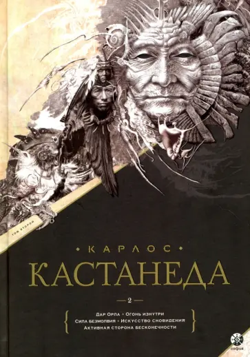 Карлос Кастанеда - Сочинения. Книга 2. Тома 6-10 Карлос Кастанеда - Сочинения. Книга 2. Тома 6-10 обложка книги