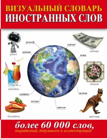 Визуальный словарь иностранных слов. Более 60 000 слов обложка книги