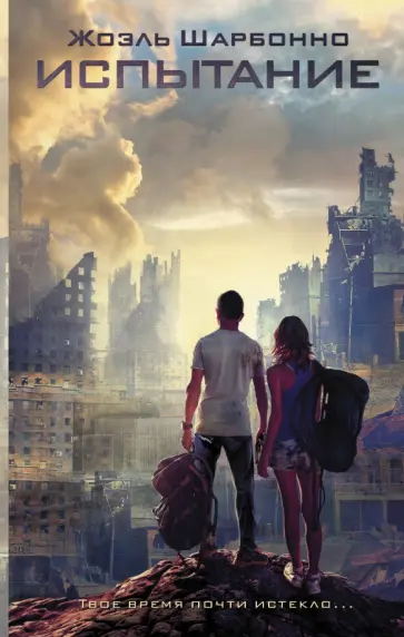 Жоэль Шарбонно - Испытание обложка книги