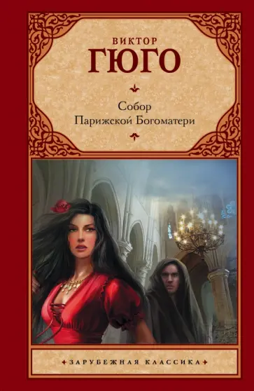 Виктор Гюго - Собор Парижской Богоматери обложка книги