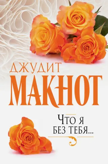 Джудит Макнот - Что я без тебя... обложка книги