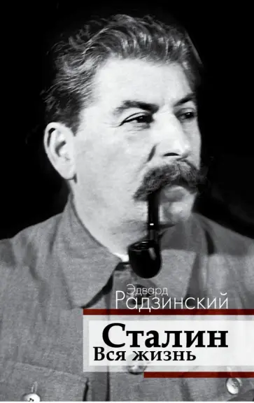 Эдвард Радзинский - Сталин. Вся жизнь обложка книги