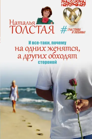 Наталья Толстая - И все-таки, почему на одних женятся, а других обходят стороной обложка книги