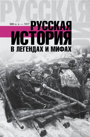 Матвей Гречко - Русская история в легендах и мифах Матвей Гречко - Русская история в легендах и мифах обложка книги