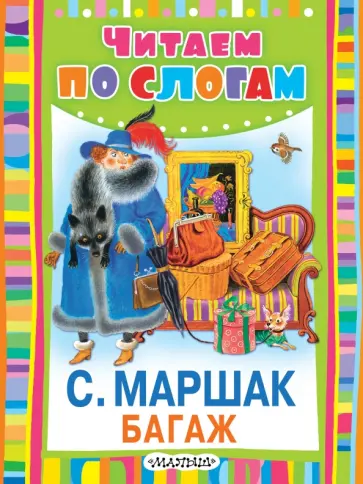 Самуил Маршак - Багаж Самуил Маршак - Багаж обложка книги