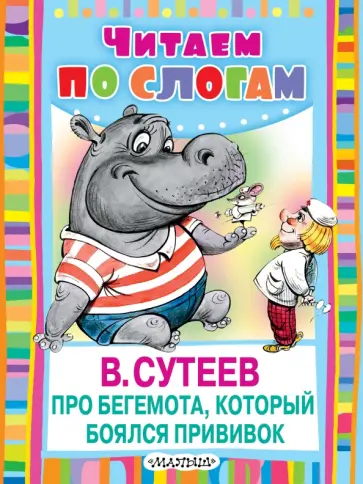 Владимир Сутеев - Про бегемота, который боялся прививок Владимир Сутеев - Про бегемота, который боялся прививок обложка книги