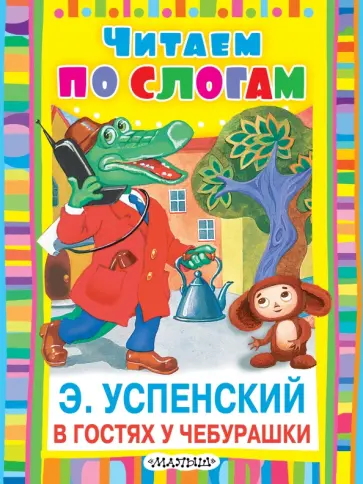 Эдуард Успенский - В гостях у Чебурашки Эдуард Успенский - В гостях у Чебурашки обложка книги