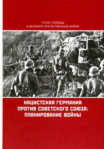 Нацистская Германия против Советского Союза. Планирование войны Нацистская Германия против Советского Союза. Планирование войны обложка книги