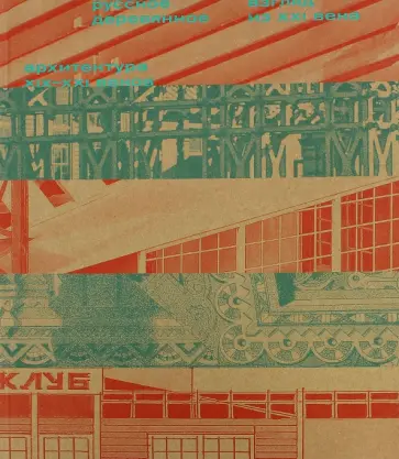 Русское деревянное. Взгляд из XXI века. Архитектура XIX-XXI веков обложка книги