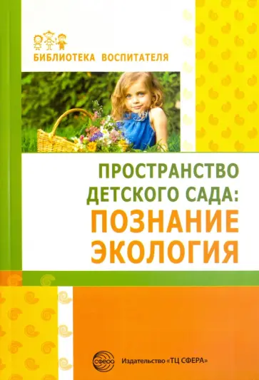 Букина, Головина - Пространство детского сада. Познание, экология обложка книги