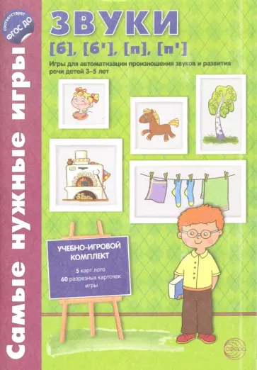 О. Бутырева - Звуки [б], [б'], [п], [п']. Игры для автоматизации произношения звуков и развития речи детей 3-5 лет обложка книги