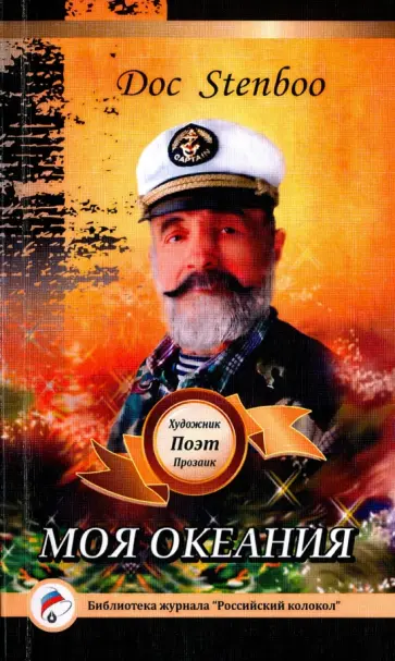 Stenboo Doc - Моя Океания Stenboo Doc - Моя Океания обложка книги
