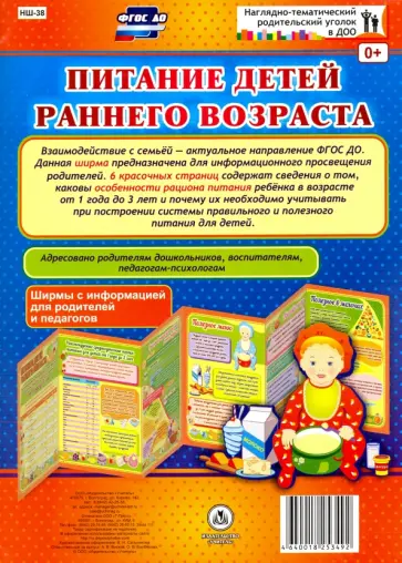 Питание детей раннего возраста. Ширмы с информацией. ФГОС ДО обложка книги