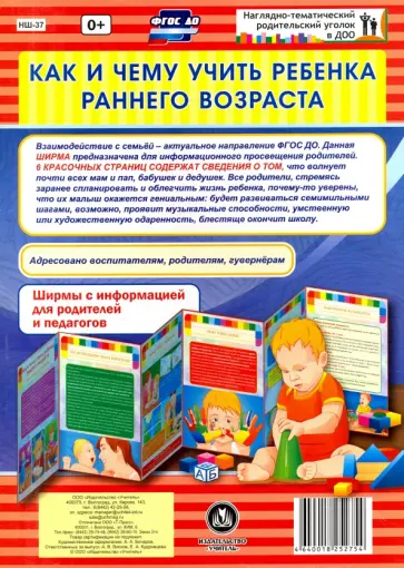 Как и чему учить ребенка в раннем возрасте. Ширмы с информацией. ФГОС ДО обложка книги