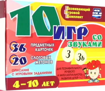 Александр Галанов - 10 игр со звуками З, Зь для познавательного, речевого и интеллектуального развития детей. ФГОС ДО обложка книги