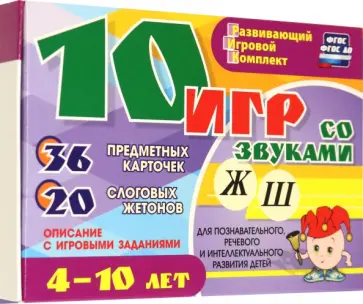 Александр Галанов - 10 игр со звуками Ж, Ш для познавательного, речевого и интеллектуального развития детей 4-10 л. ФГО обложка книги