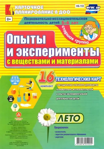 Ирина Батова - Познавательно-исследовательская деятельность детей. Лето. Старшая группа (от 5 до 6 лет). ФГОС ДО обложка книги