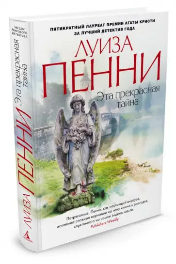 Луиза Пенни - Эта прекрасная тайна Луиза Пенни - Эта прекрасная тайна обложка книги