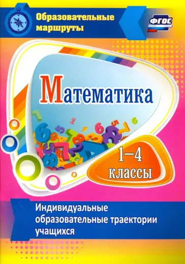 Ирина Арнгольд - Математика. 1-4 классы. Индивидуальные образовательные траектории учащихся. ФГОС обложка книги