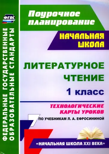 Николаева, Смирнова - Литературное чтение. 1 класс. Технологические карты уроков по учебнику Л. А. Ефросининой Николаева, Смирнова - Литературное чтение. 1 класс. Технологические карты уроков по учебнику Л. А. Ефросининой обложка книги