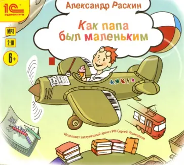 Александр Раскин - Как папа был маленьким (CDmp3) обложка книги
