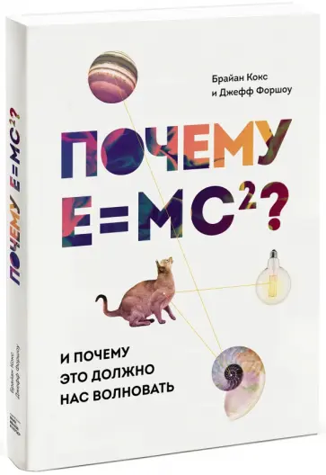 Кокс, Форшоу - Почему E=mc2? И почему это должно нас волновать Кокс, Форшоу - Почему E=mc2? И почему это должно нас волновать обложка книги