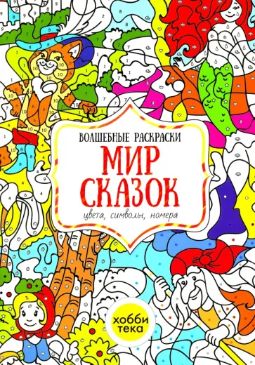 Мир сказок. Цвета, символы, номера. Волшебная раскраска Мир сказок. Цвета, символы, номера. Волшебная раскраска обложка книги