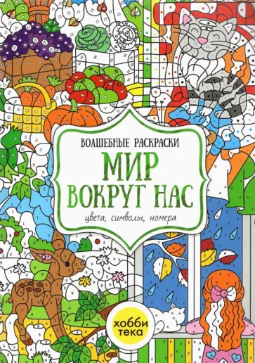 Мир вокруг нас. Цвета, символы, номера. Волшебная раскраска Мир вокруг нас. Цвета, символы, номера. Волшебная раскраска обложка книги