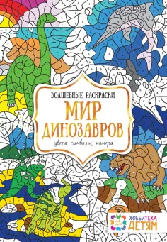 Мир динозавров. Цвета, символы, номера. Волшебная раскраска обложка книги