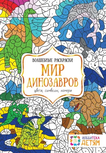Мир динозавров. Цвета, символы, номера. Волшебная раскраска Мир динозавров. Цвета, символы, номера. Волшебная раскраска обложка книги