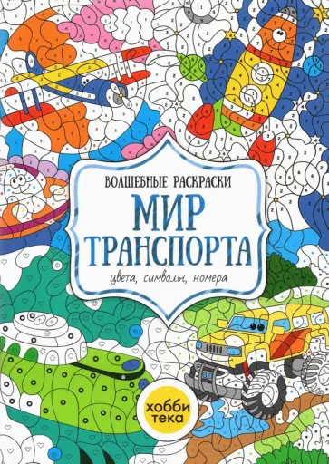 Мир транспорта. Цвета, символы, номера. Волшебная раскраска Мир транспорта. Цвета, символы, номера. Волшебная раскраска обложка книги