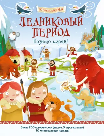 Джошуа Джордж - Ледниковый период. Познаю, играя! обложка книги